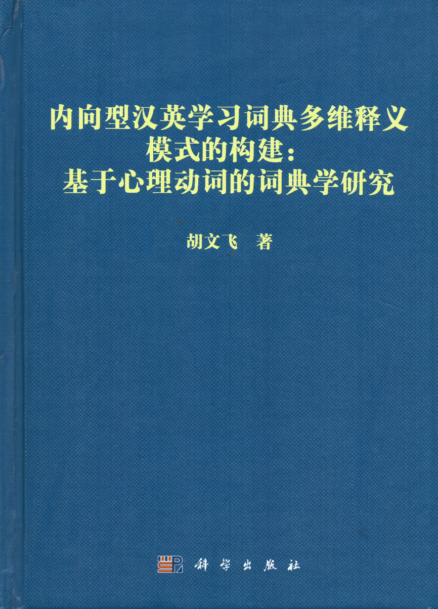 内向型汉英学习词典多维释义模式的构建.png